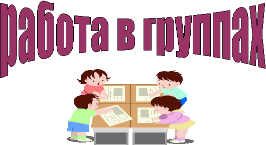 работа в группах