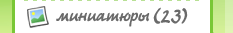 [миниатюры]