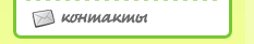[контакты]